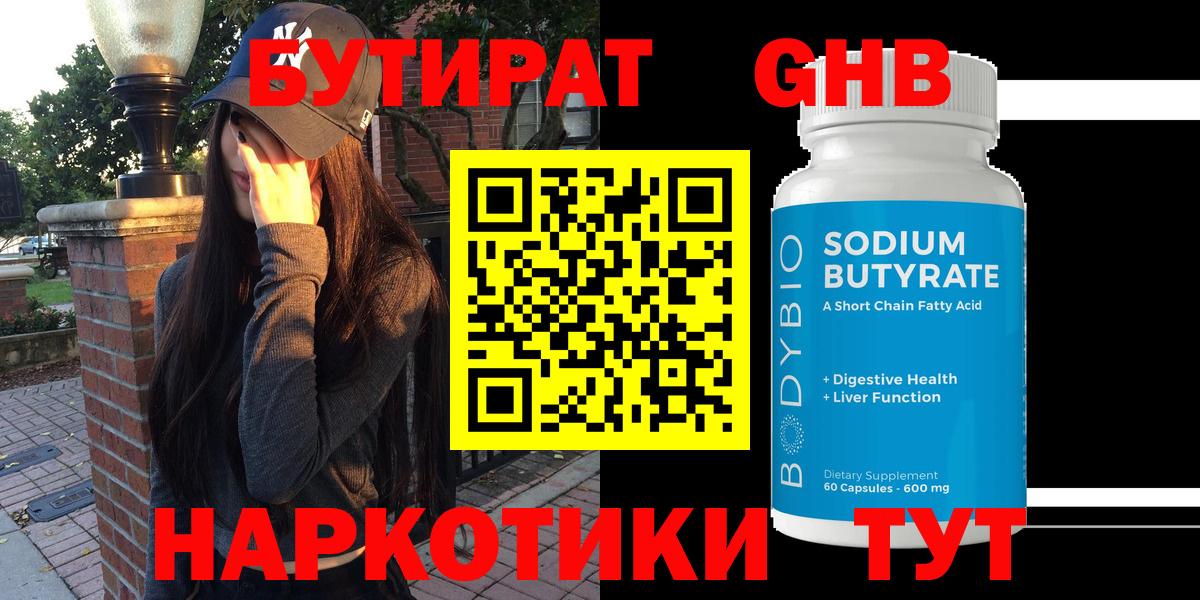 БУТИРАТ 1.4BDO Феодосия