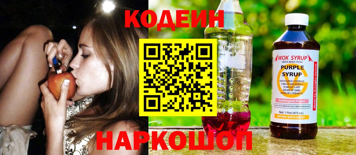 Кодеин напиток Lean (лин) Феодосия